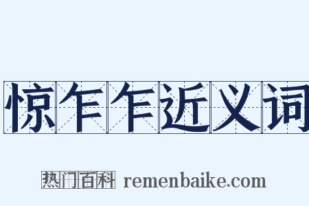 惊乍乍近义词是什么意思的图片